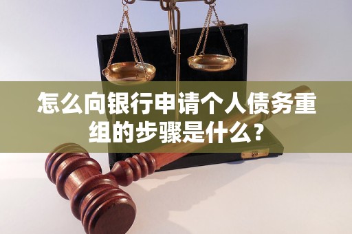 沙河口怎么向银行申请个人债务重组的步骤是什么？